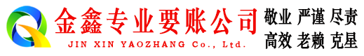 合水金鑫收账公司